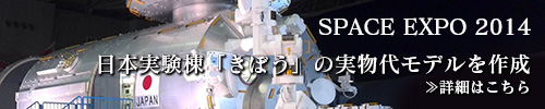 国際宇宙ステーションの日本実験棟「きぼう」の実物代モデルを作成